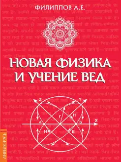 Новая физика и учение Вед