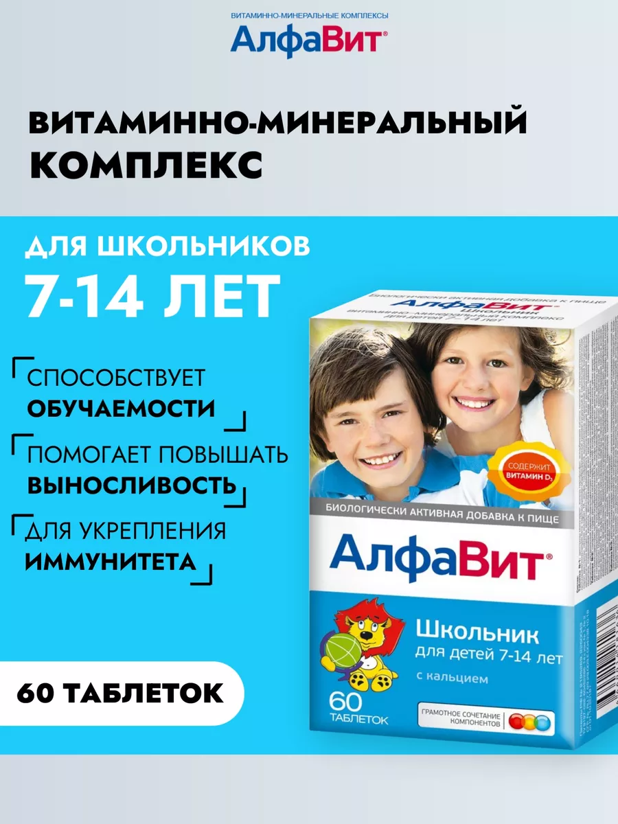 Витамины алфавит для детей школьников. Алфавит школьник. Таблетки алфавит школьник. Алфавит школьник витамины. Алфавит школьник состав.