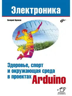 Здоровье, спорт и окружающая среда в проектах Arduino