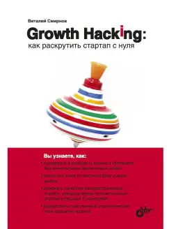 Growth Hacking как раскрутить стартап с нуля