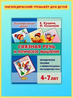 Связная речь и логическое мышление, 4-7 лет. Развитие речи