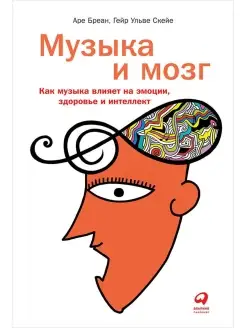 Музыка и мозг