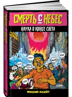 Смерть с небес Наука о конце света