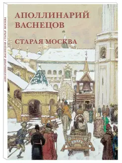 Аполлинарий Васнецов. Старая Москва(Набор открыток)