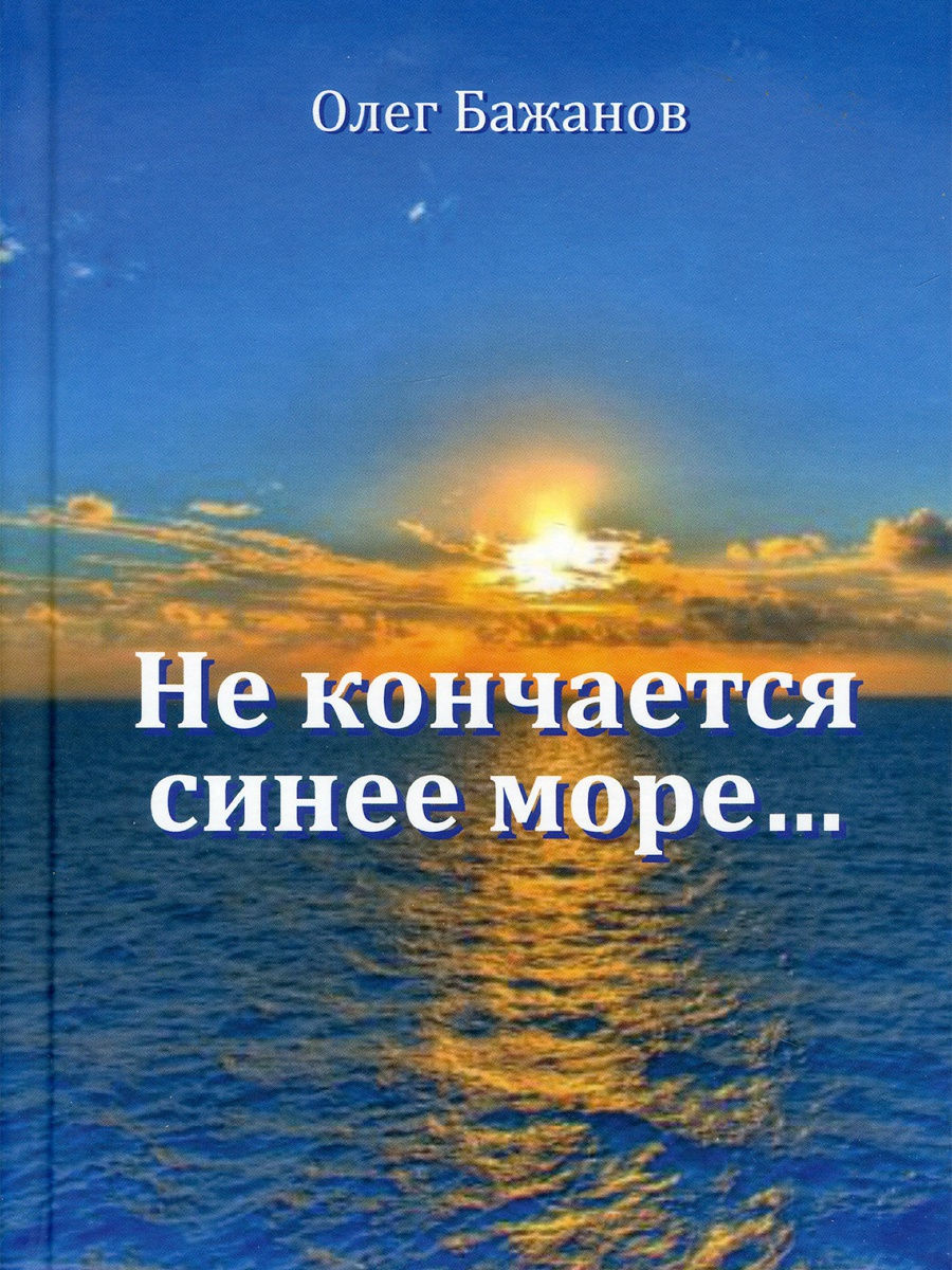 Буланова здесь кончается синее. Не кончается синее море. Олег Бажанов книги. Что кончается синее море. Книга море.