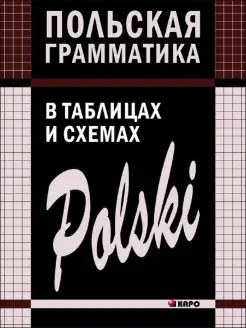 Польская грамматика в таблицах и схемах