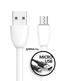 Кабель micro usb для зарядки телефона Android