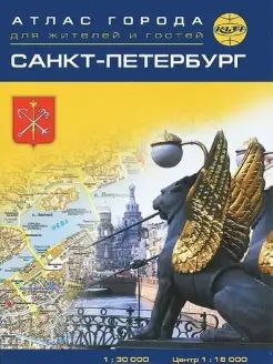 Санкт-Петербург. Атлас города