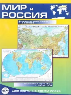 Мир и Россия. Карта физическая, складная