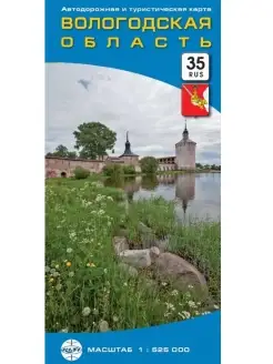 Вологодская область. Автодорожная и турист. складная карта