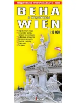 Вена и пригороды. Автодорожная и турист. складная карта