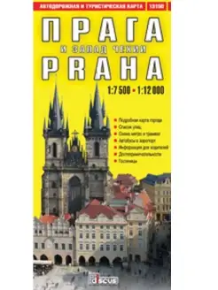 Прага и запад Чехии. Автодорожная и турист.складная карта