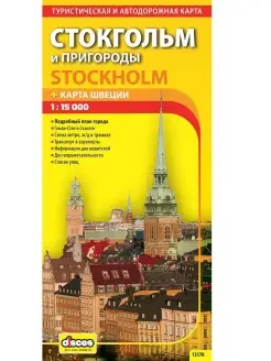 Стокгольм и пригороды + карта Швеции. Карта складная