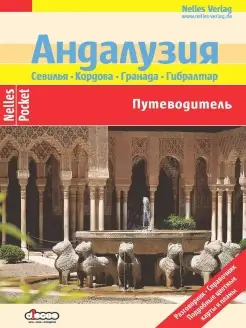 АНДАЛУЗИЯ. Севилья, Кордова, Гранада. Путеводитель