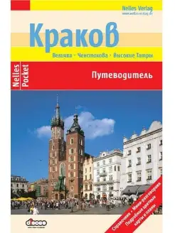 Краков и окрестности. Путеводитель