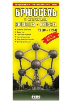 Брюссель и пригороды. Автодорожная и турист. складная карта