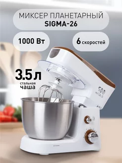 Миксер планетарный с чашей 3.5 литра 1000Вт Sigma-26