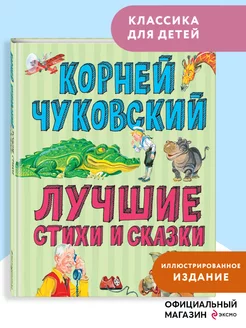 Лучшие стихи и сказки (ил. В. Канивца). Чуковский К.И