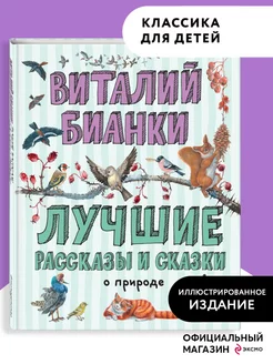 Лучшие рассказы и сказки о природе (ил. Белоусовой). Бианки