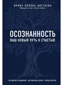 Осознанность. Ваш новый путь к счастью