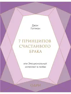 7 принципов счастливого брака, или Эмоциональный интеллект