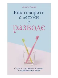 Как говорить с детьми о разводе