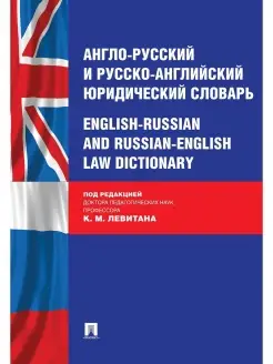 Англо-русский и русско-англ. словарь