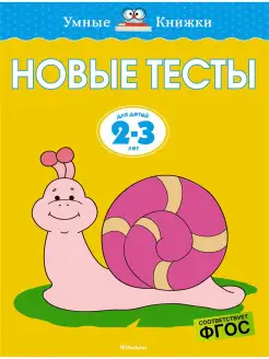 Новые тесты (2-3 года)