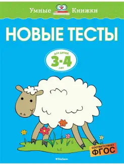 Новые тесты (3-4 года)