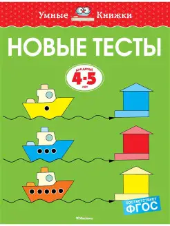 Новые тесты (4-5 лет)