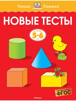 Новые тесты (5-6 лет)