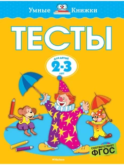 Тесты (2-3 года)