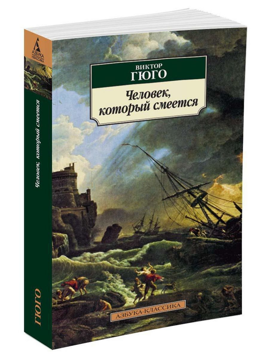 Гюго книги. Человек, который смеётся Виктор Гюго книга. Человек который смеётся Виктор Гюго Издательство Азбука. Виктор Мари Гюго человек который смеется. Юго «человек, который смеётся».