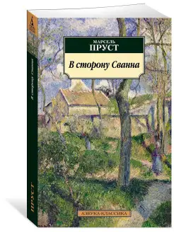 В сторону Сванна