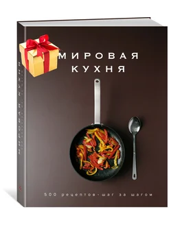 Мировая кухня. 500 рецептов. Шаг за шагом