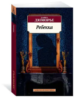 Ребекка