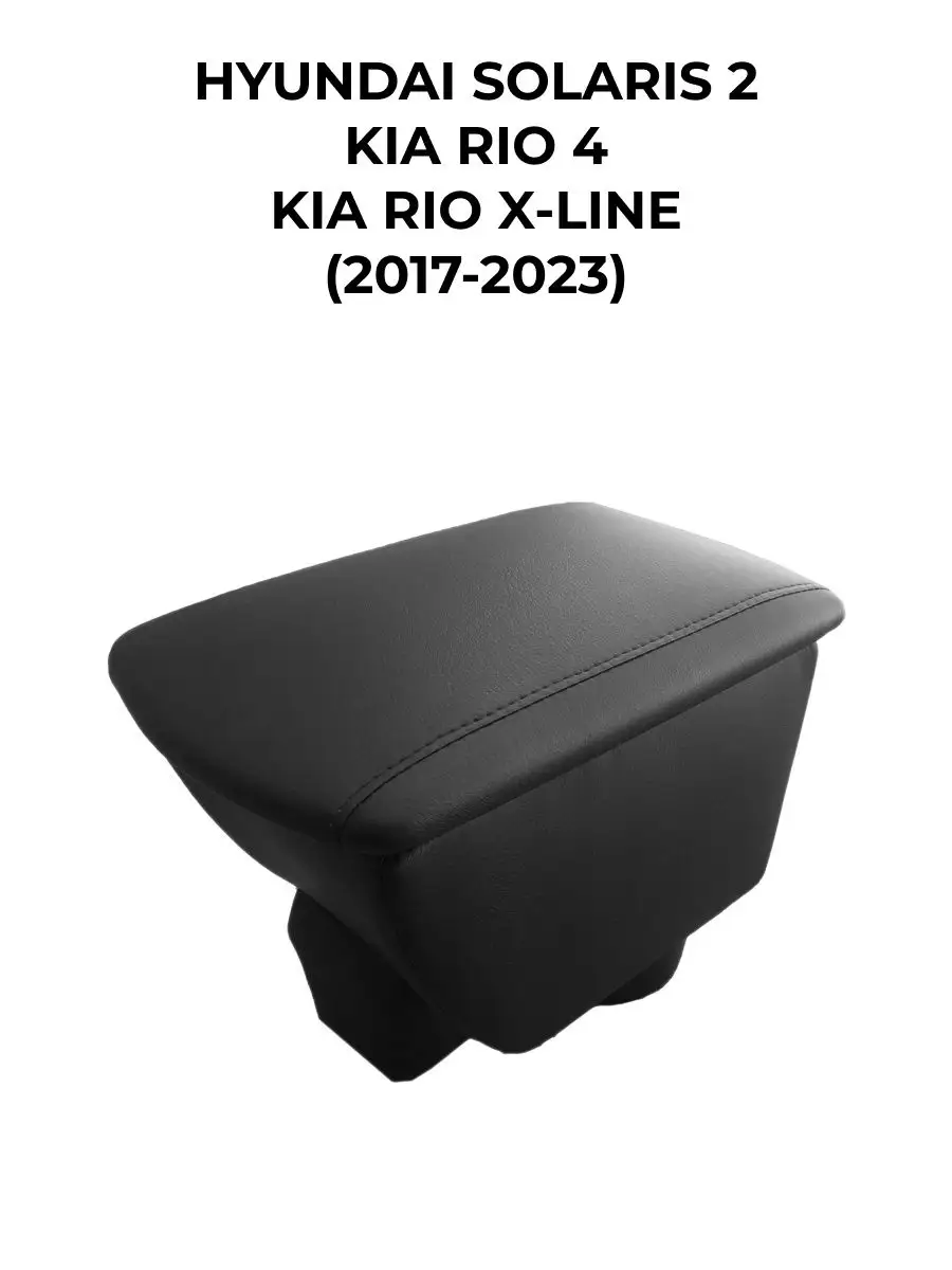 Подлокотник для KIA Rio 2 ( Вариант №1)