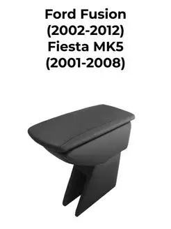 Подлокотник FORD FUSION 2002-2012, FORD FIESTA MK5 2002-2008