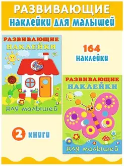 Развивающие наклейки для малышей, набор из 2 книг