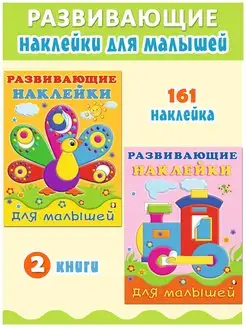 Развивающие наклейки для малышей, набор из 2 книг