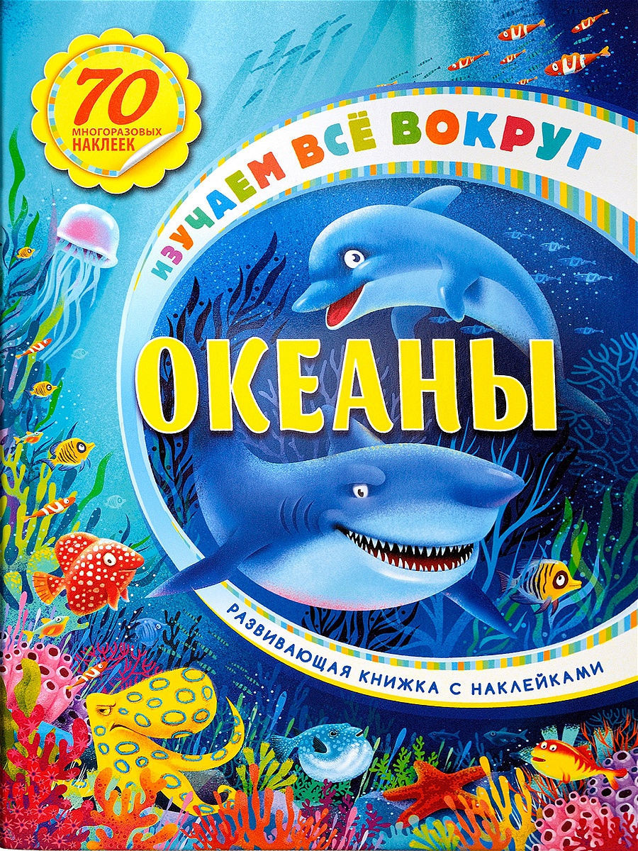 Е мир. Книги про океан для детей. Океаны детская книжка. Книга мир моря. Книжка для малышей. В океане.