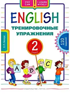 Учу сам. Тренировочные упражнения. 2 класс. Английский язык