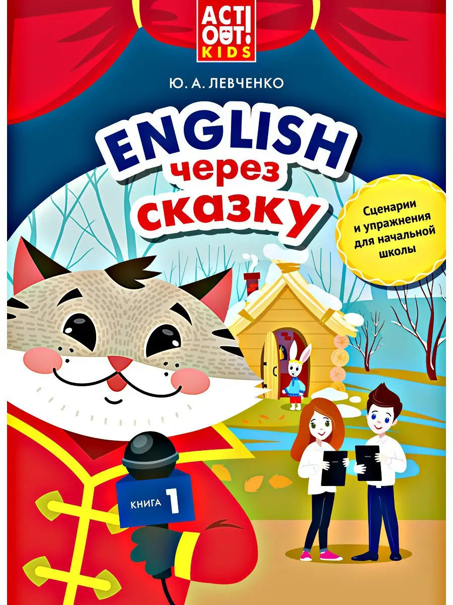 сценарий сказки на английском языке для начальной школы