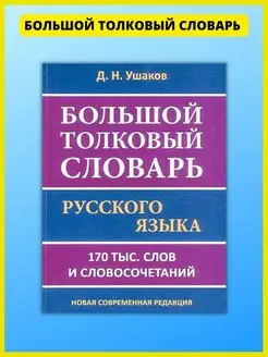 Толковый словарь русского языка Ушакова, 170 тыс. слов