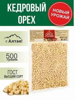 Орех кедровый очищенный, 500 г. Алтай-Селигор