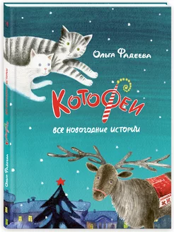 Котофеи. Все новогодние истории. Сборник