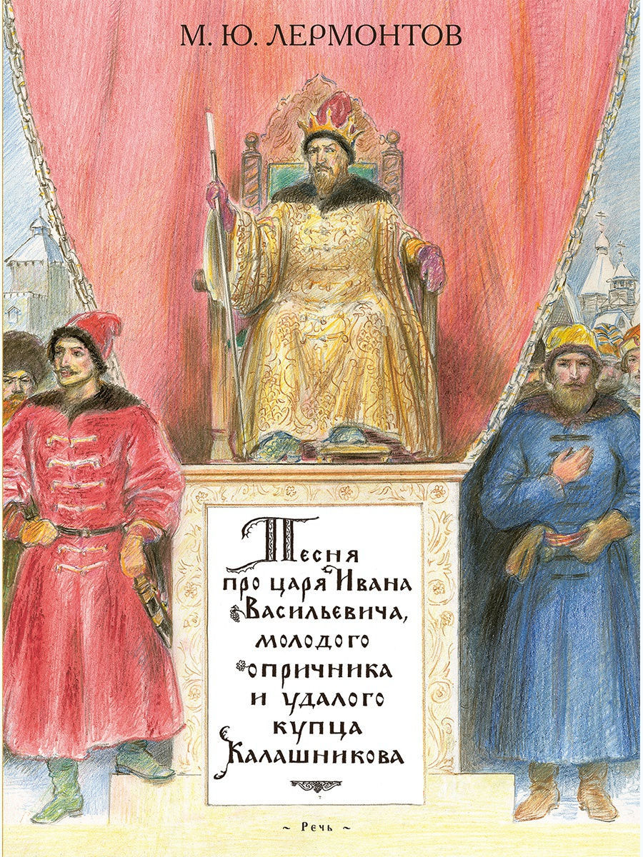 Опричник купец. Михаил Юрьевич Лермонтов - песня про царя Ивана Васильевича. Лермонтов песнь про царя Ивана Васильевича. Лермонтова песня про царя Ивана Васильевича. Книга Лермонтова песня про царя Ивана.