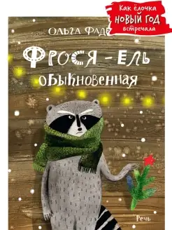 Фрося - ель обыкновенная