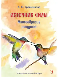 МАК Источник силы. Гращенкова Анна