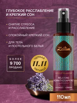 ZEITUN Спрей антистресс для постельного белья с лавандой